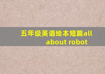 五年级英语绘本短篇all about robot